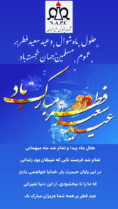 عید سعید فطر خجسته باد