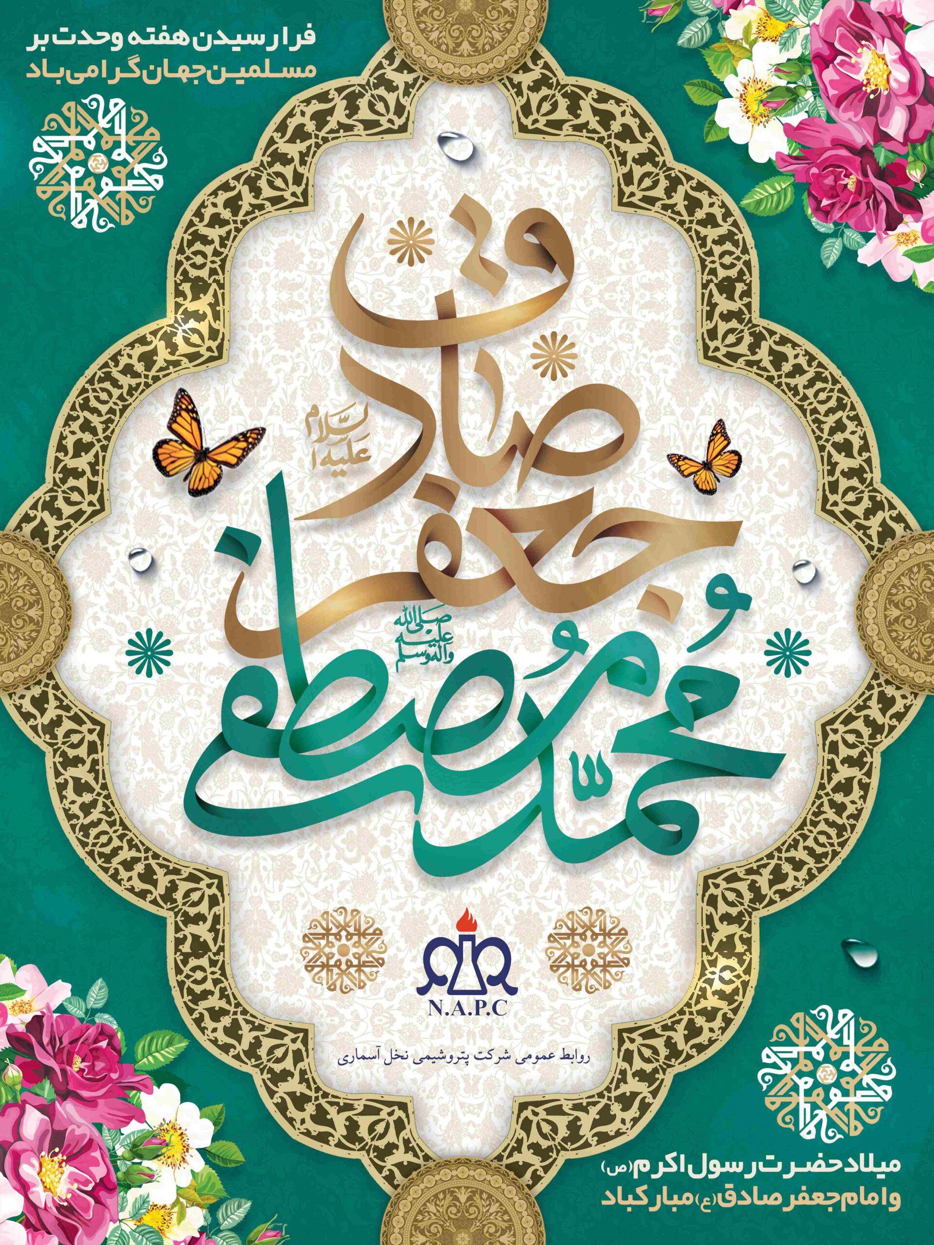 میلاد امام جعفر صادق و پیامبر اکرم؛ هفته وحدت